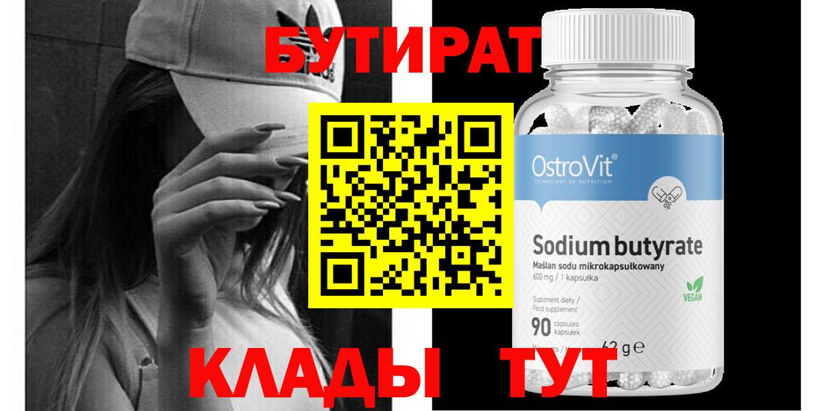Бутират бутандиол  Бутират  Каменск-Уральский  Вход с VPN 